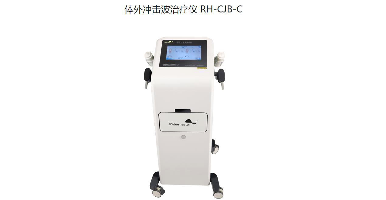 体外冲击波治疗仪RH-CJB-C